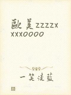 欧美zzzzxxxxoooo