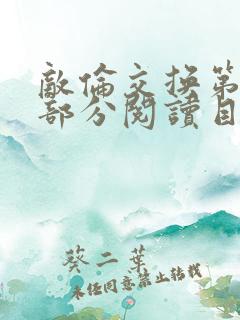 敌伦交换第54部分阅读目录