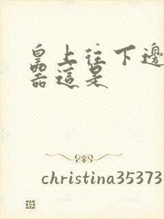 皇上往下边塞玉器这是