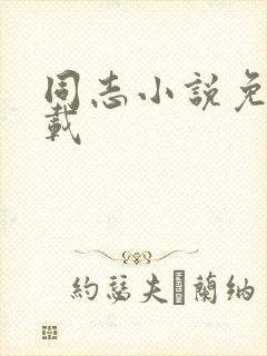 同志小说免费下载