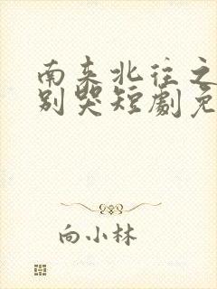 南来北往之老婆别哭短剧免费