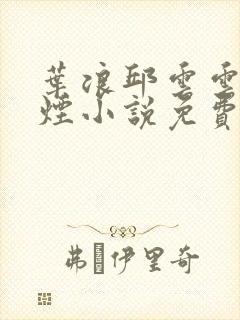 叶浪邱云云柳如烟小说免费阅读