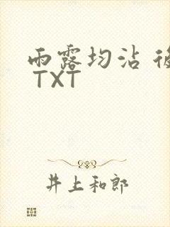 雨露均沾 后宅 TXT