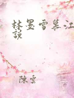林墨雪慕江行小说