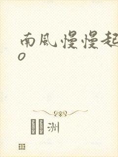 南风慢慢起 po