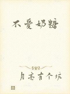 不爱奶糖