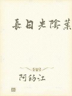 长日光阴叶渺渺