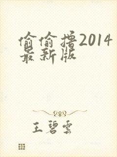 偷偷撸2014最新版