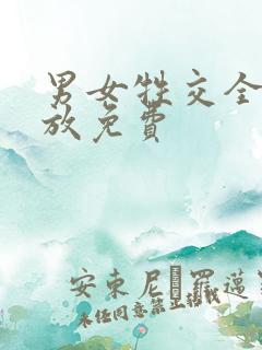 男女牲交全程播放免费