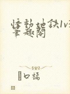 悸动地铁1v3笔趣阁