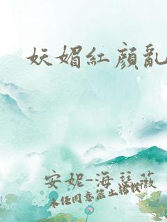 妖媚红颜乱天下