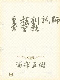 皇族训诫师的日常管教