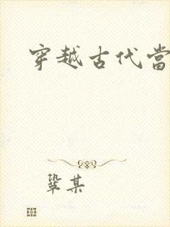 穿越古代当花魁