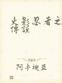 火影忍者之七夜传说