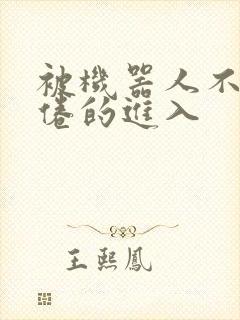 被机器人不知疲倦的进入