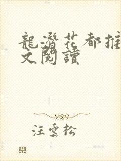 龙潜花都推母全文阅读