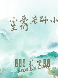 小受老师小攻学生们