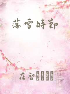 落雪时节
