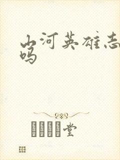 山河英雄志好看吗