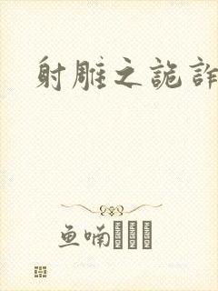 射雕之诡诈郭靖