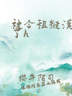 被合租糙汉玩够了h