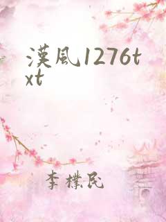汉风1276txt