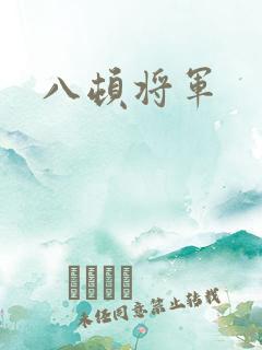 八顿将军