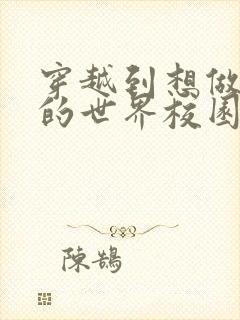 穿越到想做就做的世界校园