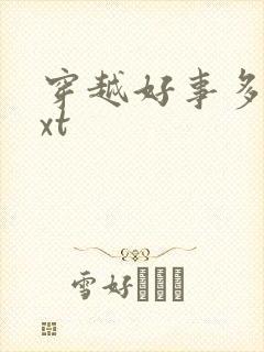 穿越好事多磨txt