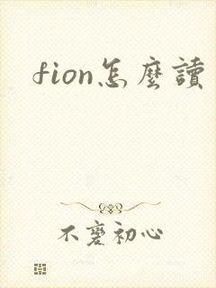 fion怎么读
