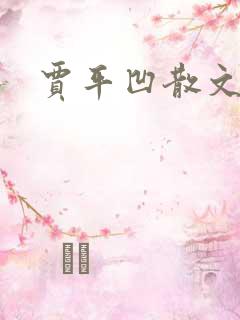 贾平凹散文下载