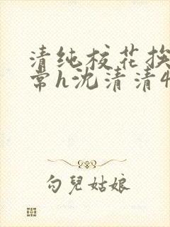 清纯校花挨脔日常h沈清清4p