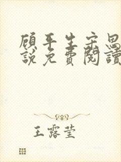 顾平生宋思年小说免费阅读