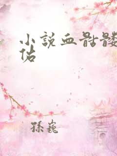 小说血骷髅楚天佑