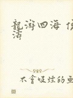 龙游四海 侯龙涛