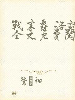 战寒爵 洛诗涵全文免费阅读