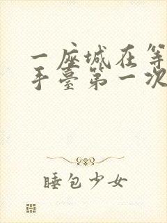 一座城在等你洗手台第一次