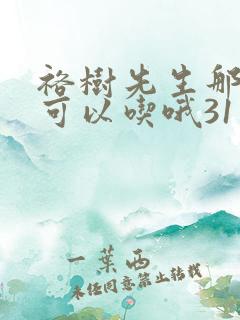 裕树先生那个不可以吃哦31话