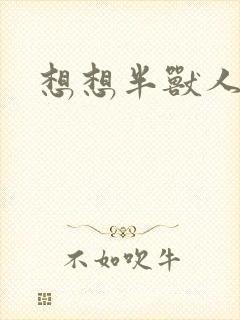 想想半兽人