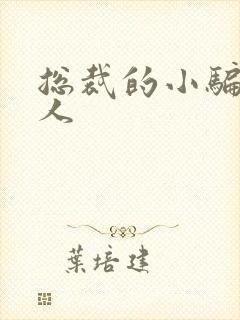 总裁的小骗子情人