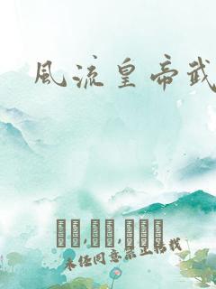 风流皇帝武则天