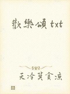 欢乐颂 txt