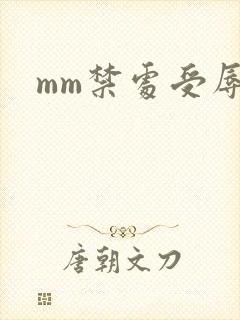 mm禁处受辱