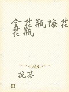 金花瓶梅花4金花瓶