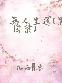 无人生还(黑化 囚禁)