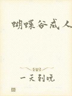 蝴蝶谷成人论坛