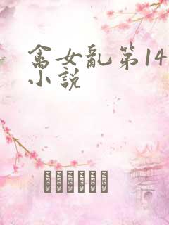 禽女乱第14部小说