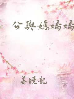 公与媳娇娇