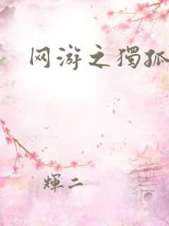 网游之独孤求败