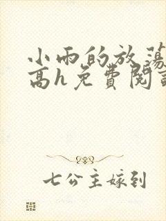 小雨的放荡日记高h免费阅读